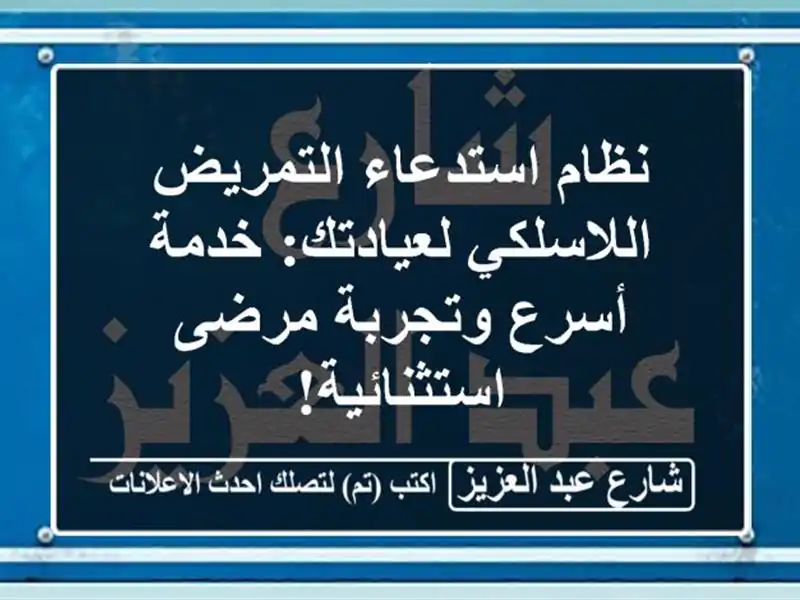 نظام استدعاء التمريض اللاسلكي لعيادتك: خدمة أسرع وتجربة مرضى استثنائية!