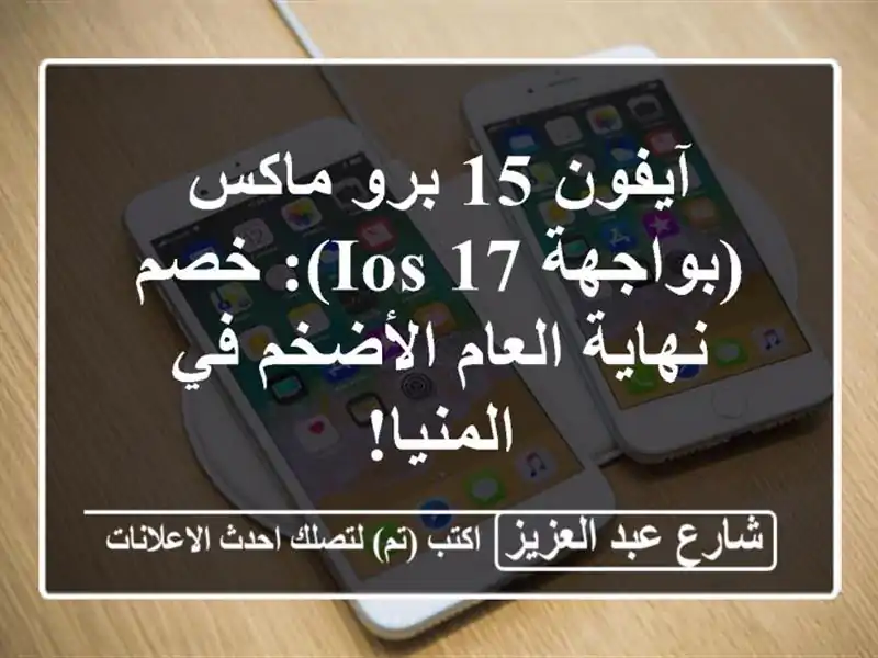 آيفون 15 برو ماكس (بواجهة iOS 17): خصم نهاية العام الأضخم في المنيا!