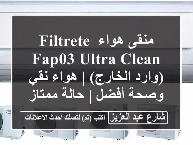 منقى هواء Filtrete FAP03 Ultra Clean (وارد الخارج) | هواء نقي...