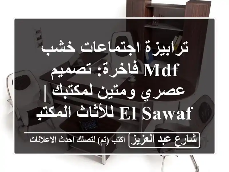 ترابيزة اجتماعات خشب MDF فاخرة: تصميم عصري ومتين لمكتبك | El-Sawaf للأثاث المكتبي