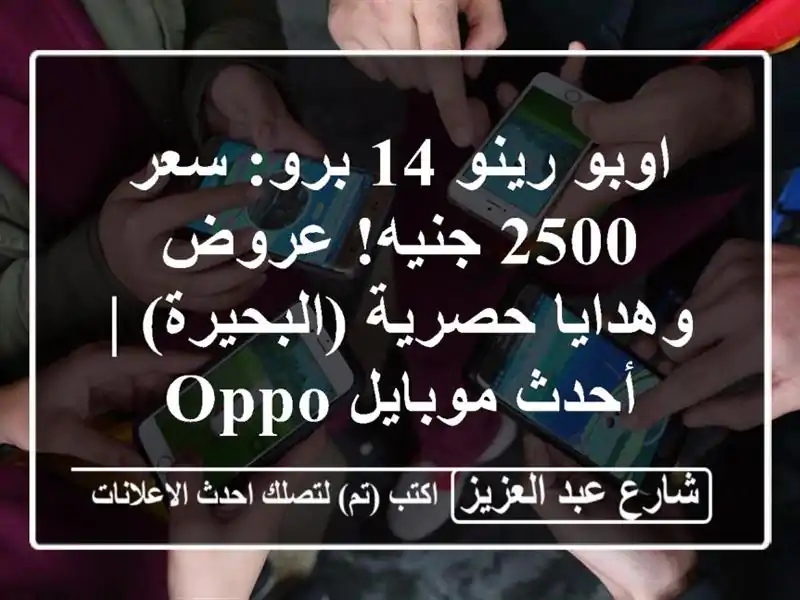 اوبو رينو 14 برو: سعر 2500 جنيه! عروض وهدايا...