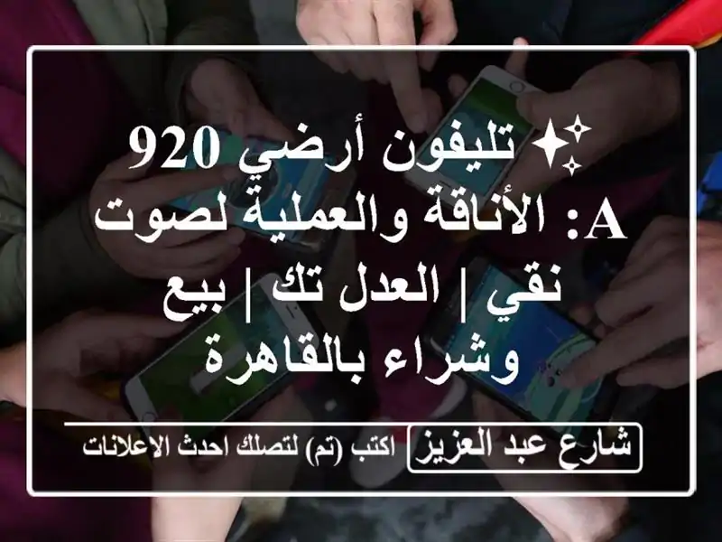 ✨ تليفون أرضي 920 A: الأناقة والعملية لصوت نقي | العدل...