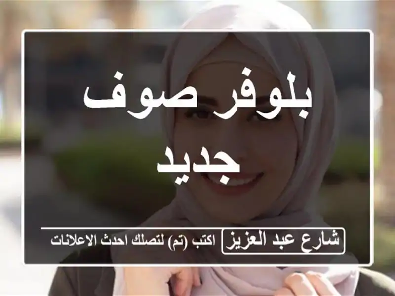 بلوفر صوف جديد
