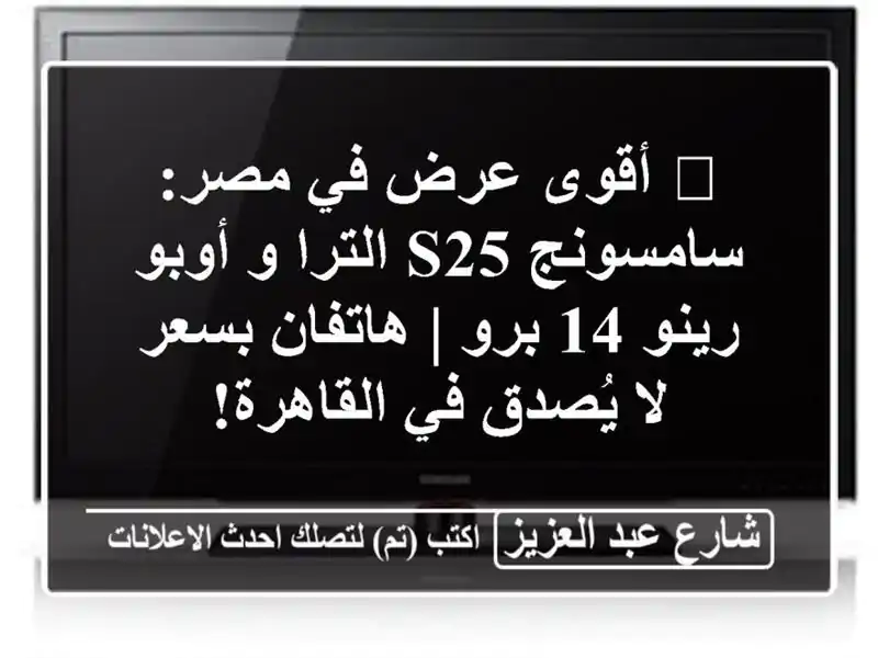 🔥 أقوى عرض في مصر: سامسونج S25 الترا و أوبو رينو 14 برو | هاتفان بسعر لا يُصدق في القاهرة!