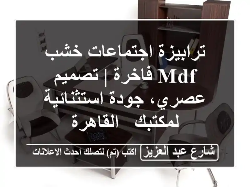 ترابيزة اجتماعات خشب MDF فاخرة | تصميم عصري،...