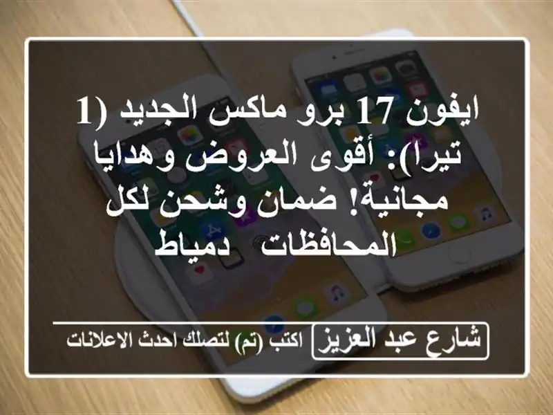 ايفون 17 برو ماكس الجديد (1 تيرا): أقوى العروض...