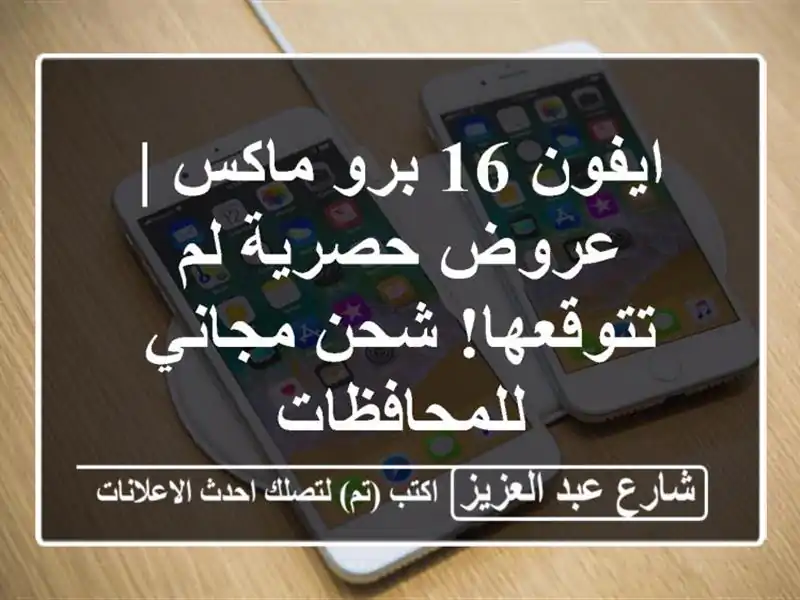 ايفون 16 برو ماكس | عروض حصرية لم تتوقعها! شحن مجاني للمحافظات