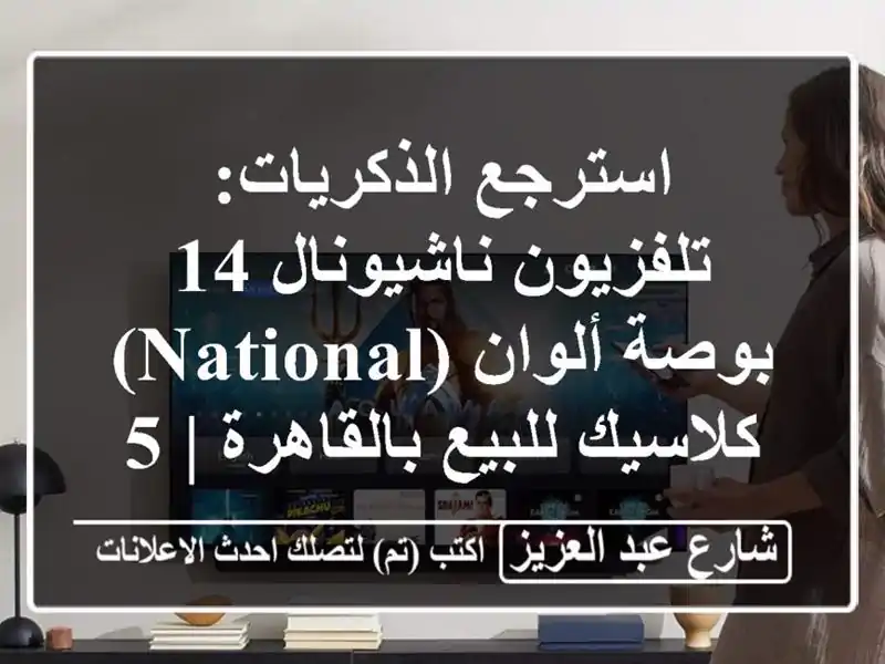 استرجع الذكريات: تلفزيون ناشيونال 14 بوصة ألوان (National) - كلاسيك للبيع بالقاهرة | 500 جنيه!