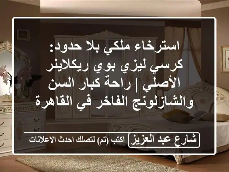 استرخاء ملكي بلا حدود: كرسي ليزي بوي ريكلاينر الأصلي...