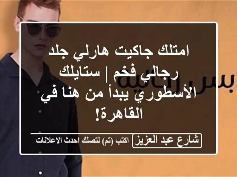 امتلك جاكيت هارلي جلد رجالي فخم | ستايلك الأسطوري يبدأ من هنا في القاهرة!