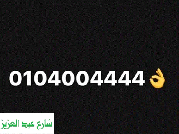 رقمك عنوانك: 0104004444 | امتلك تميزاً لا يُنسى بين أرقام الموبايل المميزة!