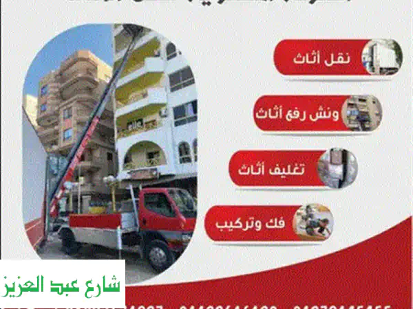 نقل أثاثك بأمان وراحة بال! شركة الأستاذ بمدينة نصر والقاهرة | ونش رفع عفش فوري ومحترف