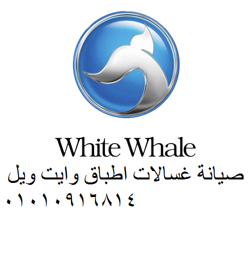 مركز صيانة غسالات  وايت ويل – حل نهائي لمشاكل...