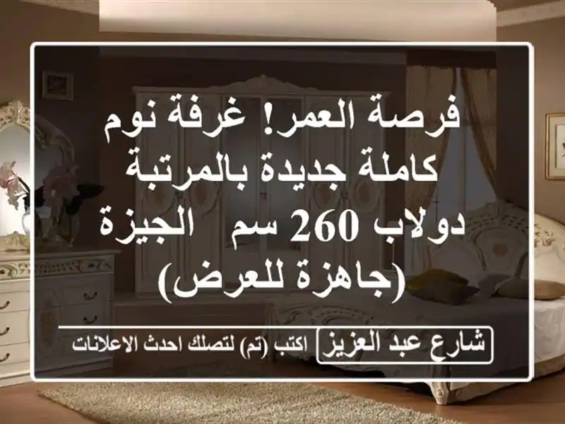 فرصة العمر! غرفة نوم كاملة جديدة بالمرتبة - دولاب 260 سم...