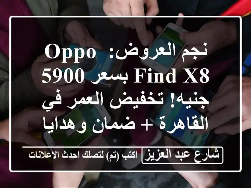 نجم العروض: Oppo Find X8 بسعر 5900 جنيه! تخفيض العمر في...