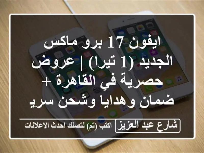 ايفون 17 برو ماكس الجديد (1 تيرا) | عروض حصرية في القاهرة...