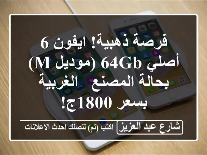 فرصة ذهبية! ايفون 6 أصلي 64GB (موديل M) بحالة المصنع...