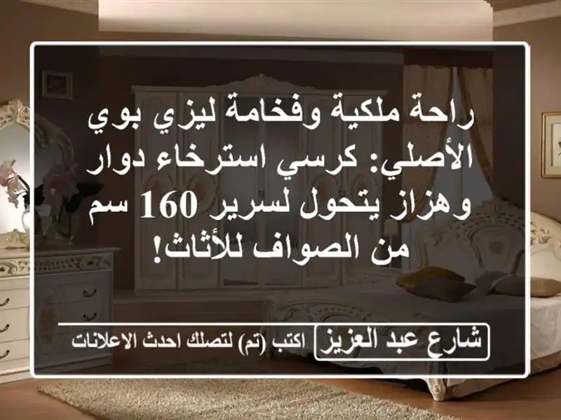راحة ملكية وفخامة ليزي بوي الأصلي: كرسي استرخاء دوار وهزاز يتحول لسرير 160 سم - من الصواف للأثاث!