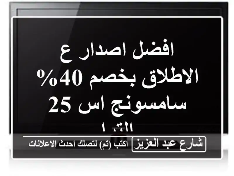 افضل اصدار ع الاطلاق بخصم 40%  سامسونج اس 25 الترا
