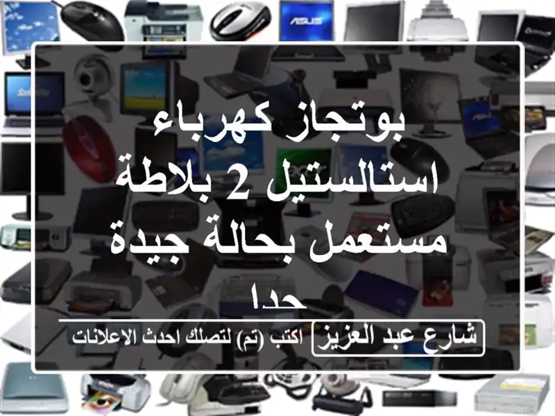 بوتجاز كهرباء استالستيل 2 بلاطة مستعمل بحالة جيدة جدا