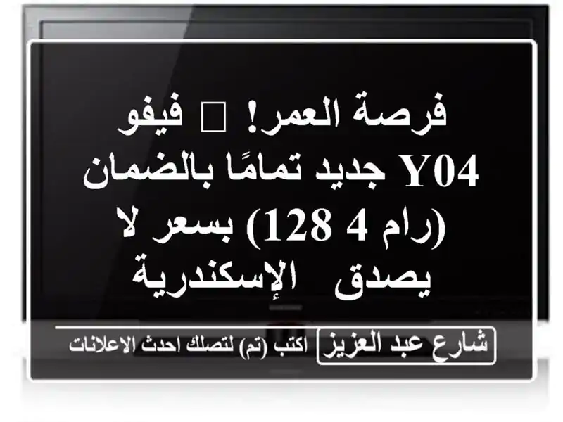 فرصة العمر! 📱 فيفو Y04 جديد تمامًا بالضمان (رام 4/128) بسعر لا يصدق - الإسكندرية