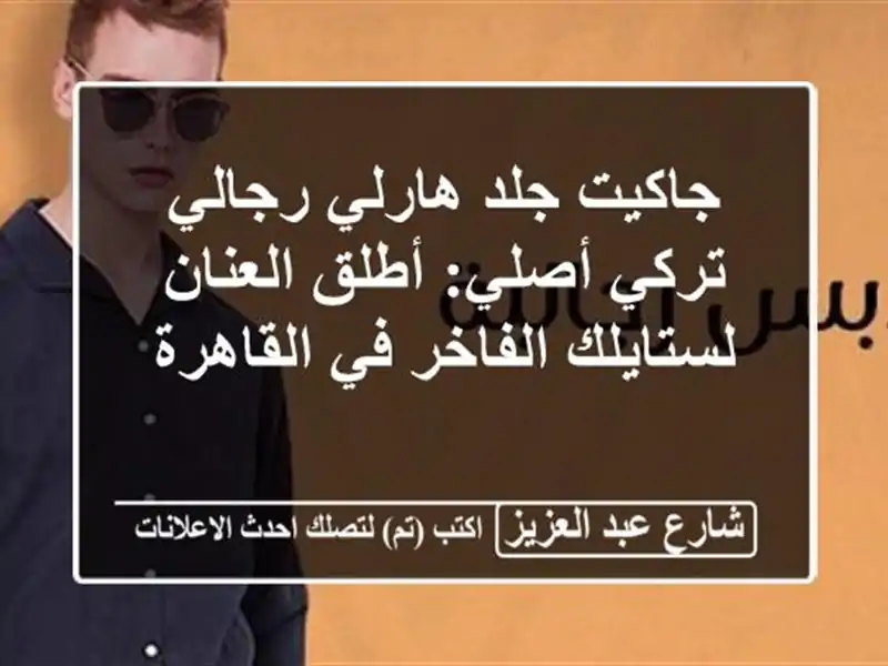 جاكيت جلد هارلي رجالي تركي أصلي: أطلق العنان...