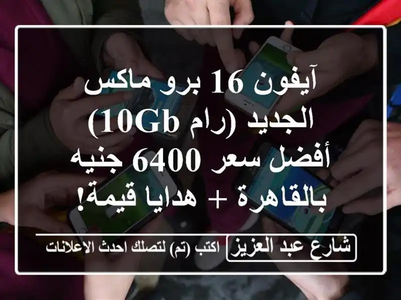 آيفون 16 برو ماكس الجديد (رام 10GB) - أفضل سعر 6400...