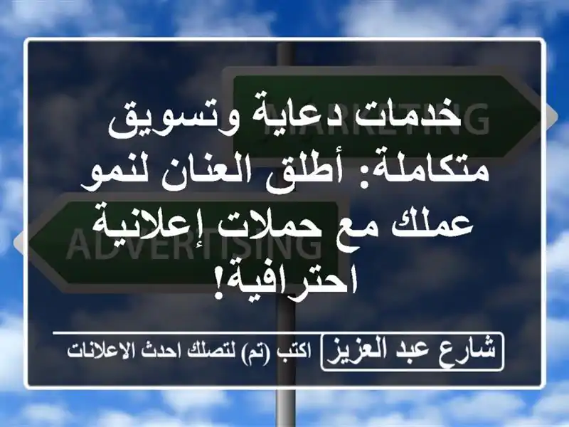 خدمات دعاية وتسويق متكاملة: أطلق العنان لنمو عملك...