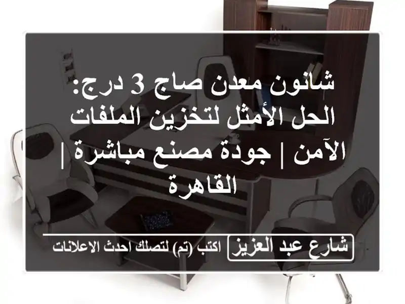 شانون معدن صاج 3 درج: الحل الأمثل لتخزين الملفات الآمن | جودة مصنع مباشرة | القاهرة