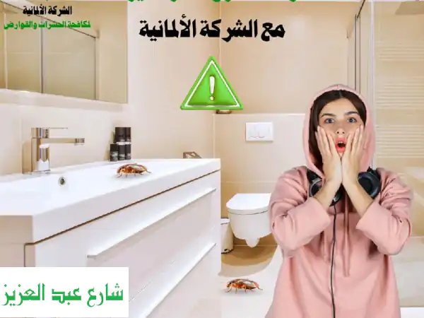 الشركة الألمانية: وداعاً لـ بق الفراش، الصراصير...