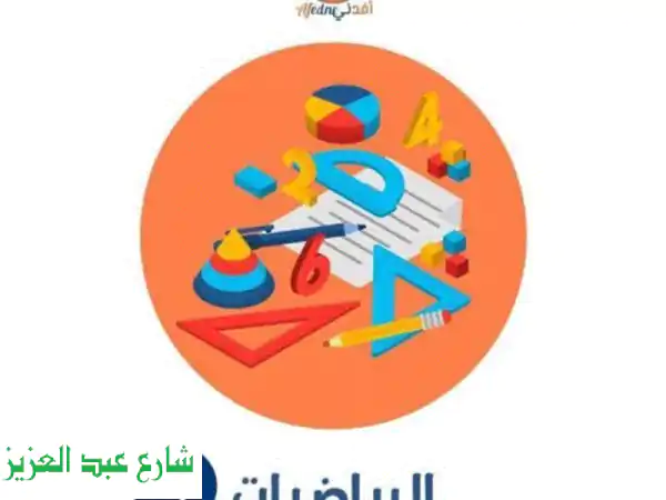 مراجعات رياضيات لجميع المراحل (ابتدائي-ثانوي) |...