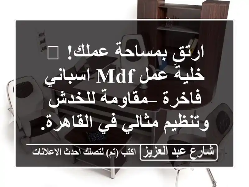 ارتقِ بمساحة عملك! 🚀 خلية عمل Mdf اسباني فاخرة –...