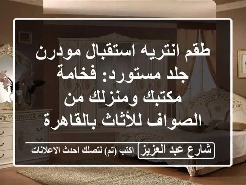 طقم انتريه استقبال مودرن جلد مستورد: فخامة...