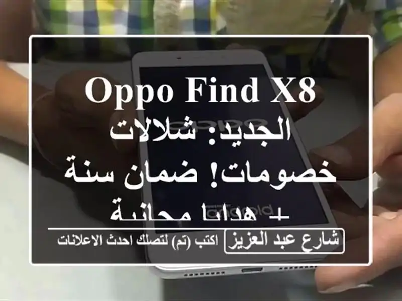 OPPO Find X8 الجديد: شلالات خصومات! ضمان سنة + هدايا مجانية
