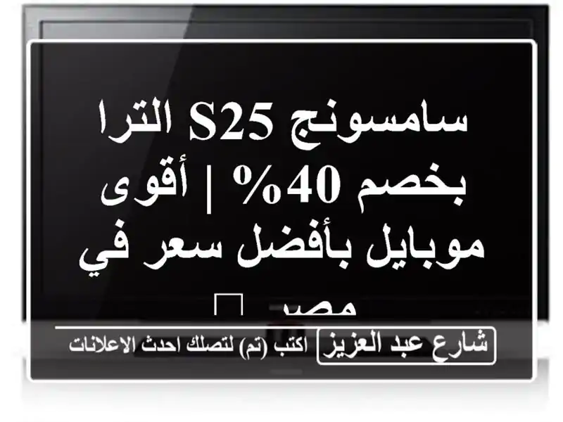 سامسونج S25 الترا بخصم 40% | أقوى موبايل بأفضل سعر في...