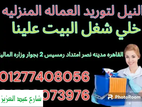 أفضل عمالة منزلية موثوقة: نظافة، رعاية أطفال، طباخين...