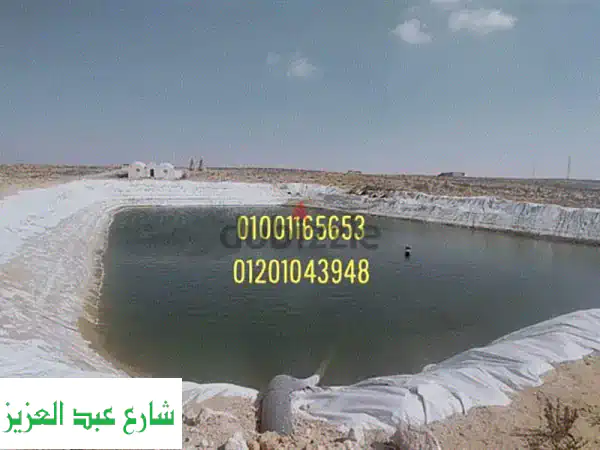 مشمع تبطين أحواض المياه والبرك | الخواجه للمشمع - عزل مائي متين بضمان 15 سنة | لمزارع السمك والري