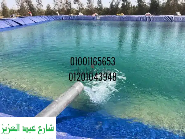 مشمع تبطين أحواض المياه والبرك | الخواجه للمشمع -...