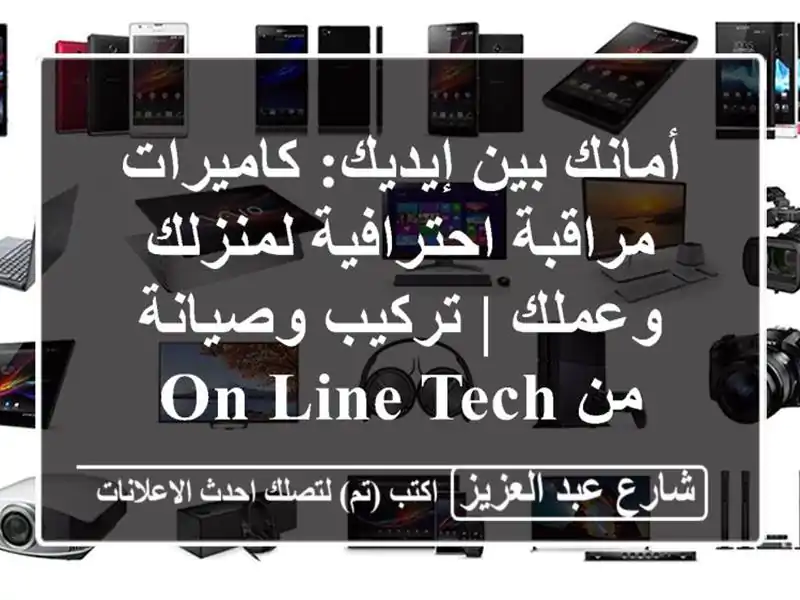 أمانك بين إيديك: كاميرات مراقبة احترافية لمنزلك...