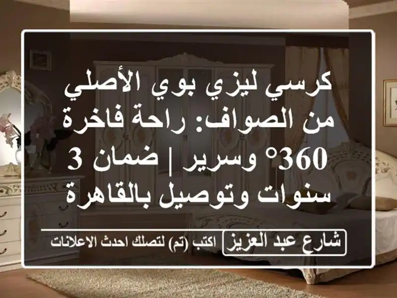 كرسي ليزي بوي الأصلي من الصواف: راحة فاخرة 360° وسرير...