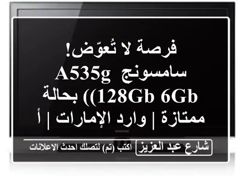 فرصة لا تُعوّض! سامسونج A535G (128GB/6GB) بحالة ممتازة |...