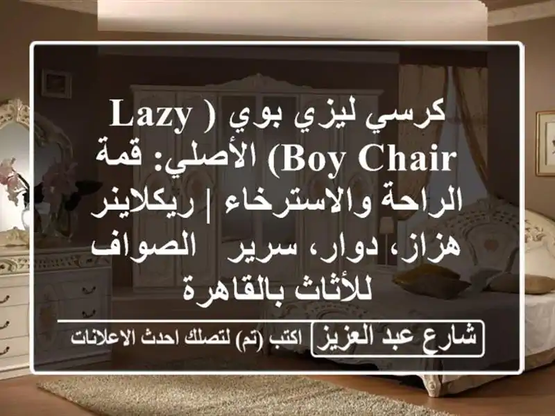كرسي ليزي بوي (Lazy Boy Chair) الأصلي: قمة الراحة والاسترخاء | ريكلاينر هزاز، دوار، سرير - الصواف للأثاث بالقاهرة