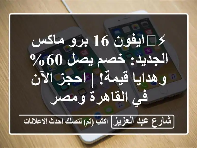 ⚡️ايفون 16 برو ماكس الجديد: خصم يصل 60% وهدايا قيمة!...