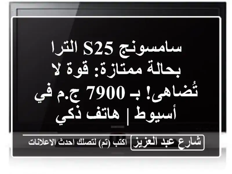 سامسونج S25 الترا بحالة ممتازة: قوة لا تُضاهى! بـ 7900 ج.م في أسيوط | هاتف ذكي