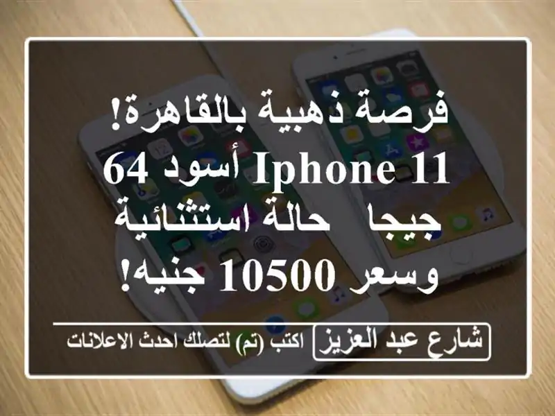 فرصة ذهبية بالقاهرة! iPhone 11 أسود 64 جيجا - حالة...