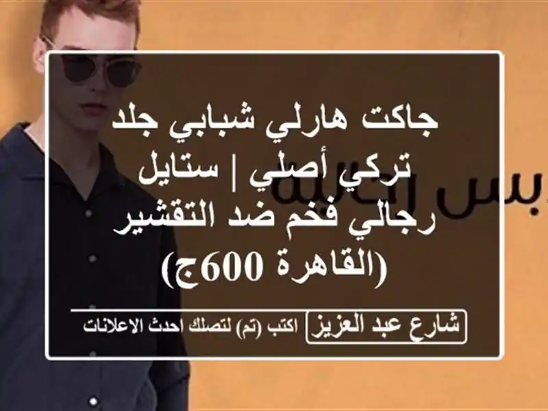 جاكت هارلي شبابي جلد تركي أصلي | ستايل رجالي فخم...