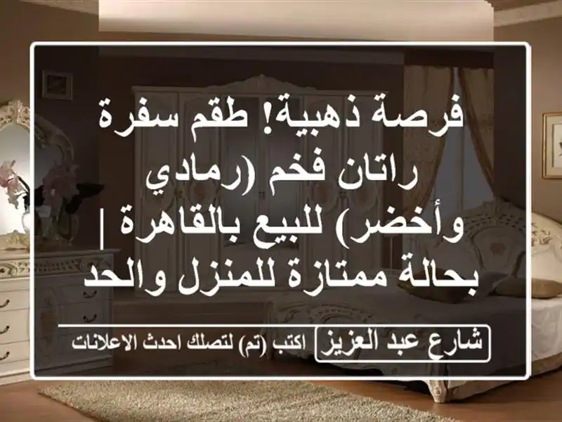 فرصة ذهبية! طقم سفرة راتان فخم (رمادي وأخضر)...