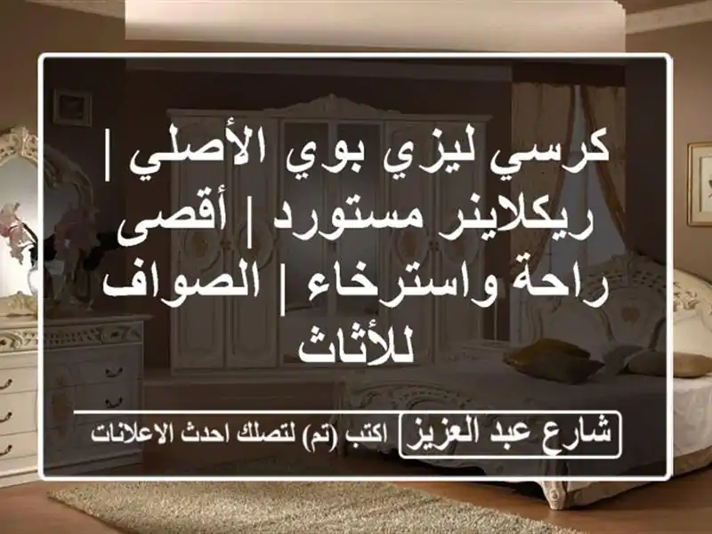 كرسي ليزي بوي الأصلي | ريكلاينر مستورد | أقصى راحة واسترخاء | الصواف للأثاث