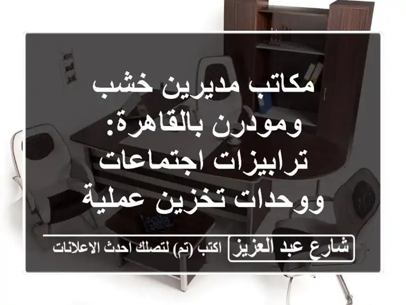 مكاتب مديرين خشب ومودرن بالقاهرة: ترابيزات اجتماعات ووحدات تخزين عملية