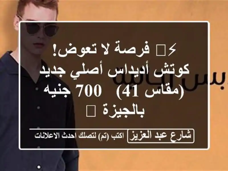 ⚡️ فرصة لا تعوض! كوتش أديداس أصلي جديد (مقاس 41) - 700 جنيه بالجيزة 👟